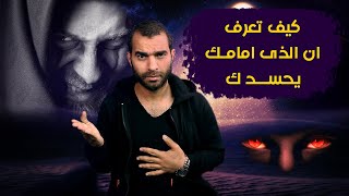 كيف تعرف مين حسدك واصابك بالعين وهكذا يمكنك الشفاء من حسده وعينه في لحظات