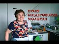 Кухня бендерских молокан.