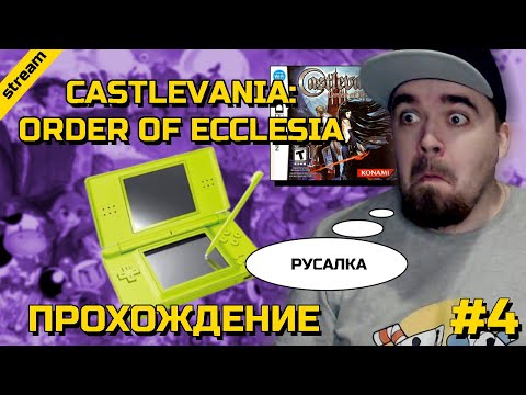 Видео: CASTLEVANIA: ORDER OF ECCLESIA ► NDS ► ПРОХОЖДЕНИЕ ► ЧАСТЬ 4