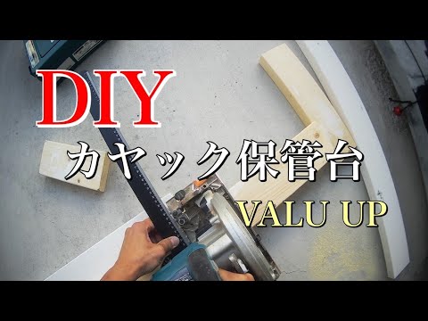 【ＤＩＹ】カヤック保管台を残り物の端材で使いやすく自分で改造しました。コロナ渦で自粛中の過ごし方。