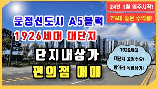 운정신도시 제일풍경채그랑퍼스트 총1926세대 대단지 [단지내상가 편의점매매]