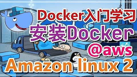 【Docker中文入门教学】Amazon Linux 2 安装Docker p.14 docker @aws