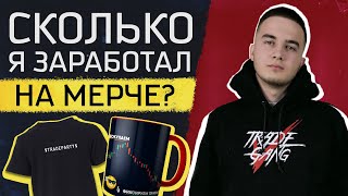 Сколько Я ЗАРАБОТАЛ на ПРОДАЖЕ СВОЕГО МЕРЧА? + Весь ПРОЦЕСС СОЗДАНИЯ от ДИЗАЙНА до ПОШИВА!