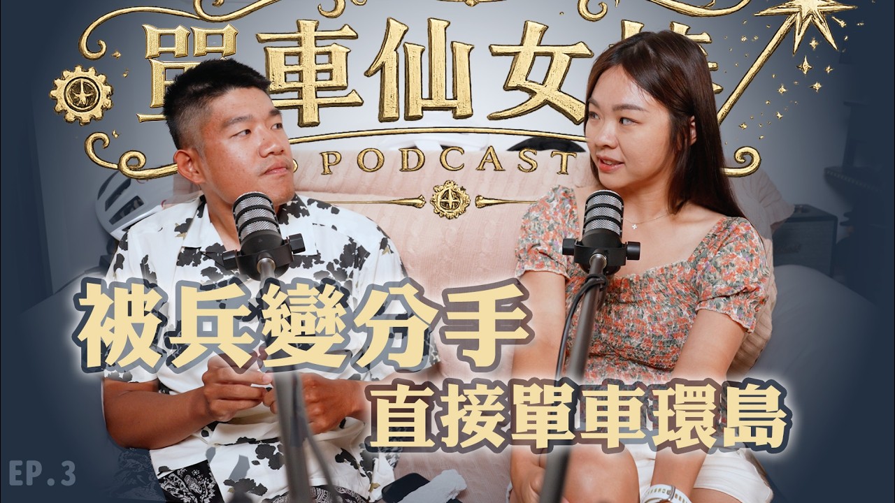 不要惹失戀的女生!聊聊熬夜做畢製胖到73公斤、失戀一個月狂瘦10公斤到單車環島|單車仙女棒 EP03 縮圖