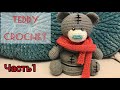 teddy crochet|Часть1 |игрушка-развивашка крючком| Авторский МК| Уроки от Петелькино👸