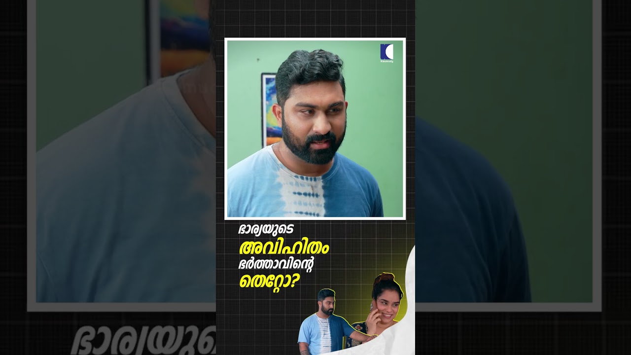 ഭാര്യയുടെ അവിഹിതം ഭർത്താവിന്റെ തെറ്റോ 😞😞#trending #viral#cliche#notcliche#kaumudy
