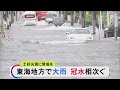 半分程浸かりつつ走るスポーツカーも 17日の東海3県は大雨により各地で冠水 桑名市は3時間降水量で過去最大に 半分程浸かりつつ走るスポーツカーも 17日の東海3県は大雨により各地で冠水 桑名市は3時間降水量で過去最大に