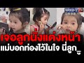 น่ารักเชียว ลูกสาวหัดแต่งหน้าออกจากบ้าน โดนแซวลูกแม่ 100%