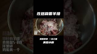 零失敗孜然蒜香羊排做法，好吃到爆！#shorts