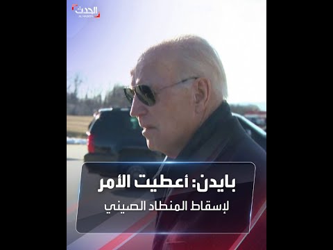بايدن وجهت بإسقاط المنطاد الصيني منذ يوم الأربعاء