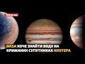 NASA хоче знайти воду на крижаних супутниках Юпітера