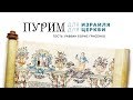 Пурим для Израиля. Пурим для Церкви | гость раввин Борис Грисенко