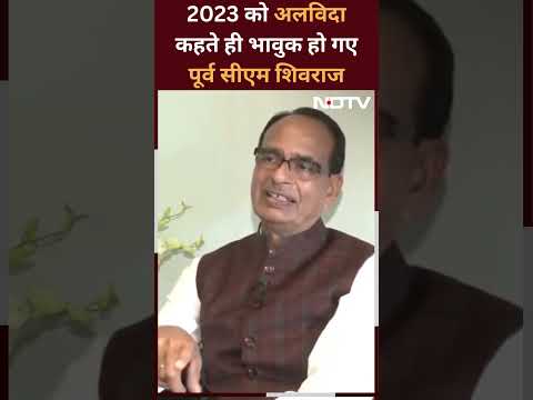New Year 2024: 2023 को अलविदा कहते हुए भावुक हो गए Shivraj Singh Chouhan