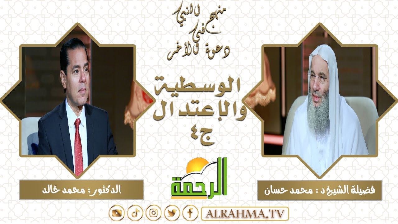 الوسطية والاعتدال ج4 ( برنامج منهج النبي )  فضيلة الشيخ د/ محمد حسان في ضيافة د/ محمد خالد