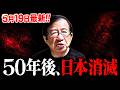 【武田邦彦】5月19日最新！戸籍廃止論者が絶対に答えられません