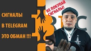 Платные сигналы криптовалют: скажем мошенникам «НЕТ»! Платные сигналы криптовалют: скажем мошенникам «НЕТ»!