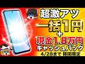 【緊急】月1円+現金2万円CB!5機種同時開催の激アツキャンペーンがヤバい【期間限定】