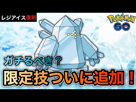 ポケモンgo レジアイス復刻 バトルで使えるの 限定技追加で使いみちあり Youtube