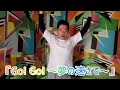 『Go! Go! ~夢の速さで~』歌っただけ (short)