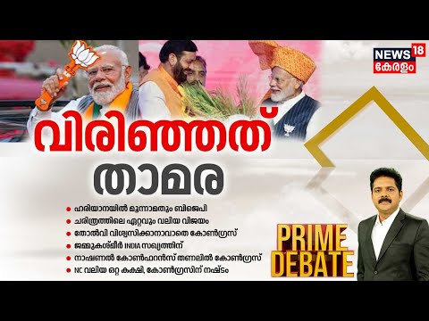 Prime Debate | വിരിഞ്ഞത് താമര | Haryana and J&K Election Results 2024 | BJP | Congress |PM Modi