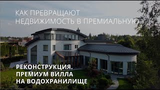 видео: Элитный дом на водохранилище: Идеальный проект реконструкции от архитекторов Бюро Олега Резникова картинка: Элитный дом на водохранилище: Идеальный проект реконструкции от архитекторов Бюро Олега Резникова