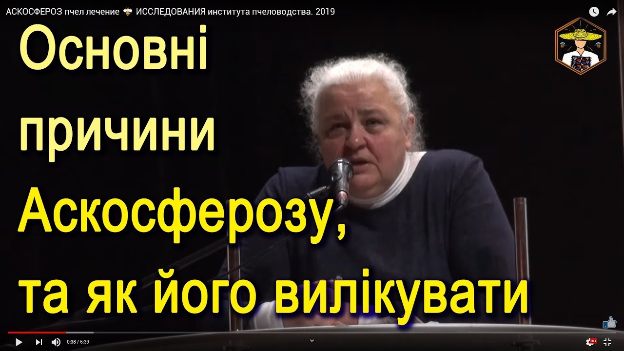 АСКОСФЕРОЗ пчел лечение 🐝 ИССЛЕДОВАНИЯ института пчеловодства, 2019 ...