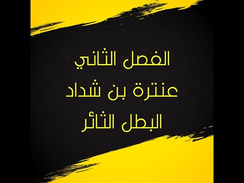 الفصل الثاني عنترة بن شداد البطل الثائر