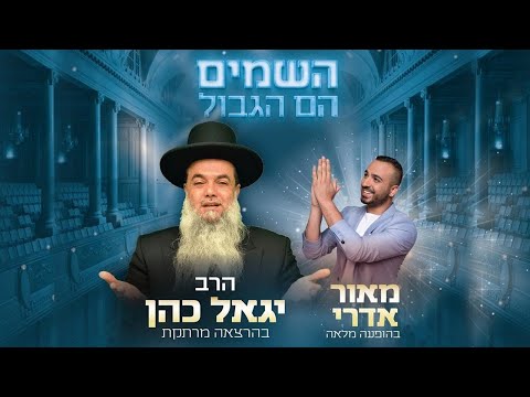 🔴 אששש לקראת יום הדין: 🔥 הרב יגאל כהן והזמר מאור אדרי על במה אחת!