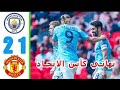 ملخص مباراة مانشستر سيتي 𝟮 𝟭 مانشستر يونايتد مشاهدة ممتعه للجميع مانشستريونايتد مانشسترسيتي 