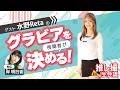 水野Retaのグラビア設定を視聴者が決める!/【推し撮生会議㉞】MC:岸明日香