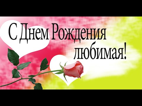 С ДНЕМ РОЖДЕНИЯ ЛЮБИМАЯ МОЯ! - YouTube