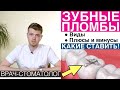 Какие зубные пломбы выбрать и ставить. Материалы пломб для зубов.