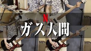 【ガス人間】Man of Vapor - Band cover