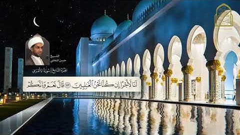 المصحف المرتل   القارئ الشيخ حسن النخلي   الجزء التاسع   الشيخ حسن عبدالعزيز النخلي