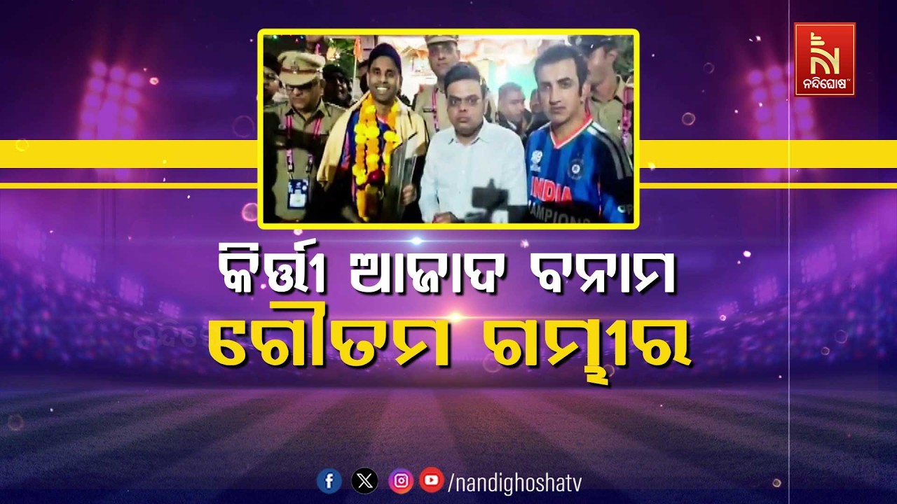 କିର୍ତ୍ତୀ ଆଜାଦ ବନାମ ଗୌତମ ଗମ୍ଭୀର