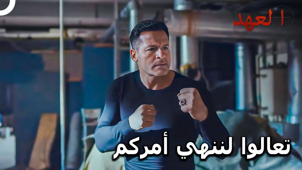 الفريق الأسطوري #144 - الإمساك بأردام أصعب مما تخيلنا | العهد