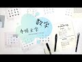 【手帳文字】5分でチェック★手帳に使える基本＋6種の数字。筆ぺん＆ボールペンでバリエーションを楽しもう。BulletJournal　Future logの実践例付〈＃057〉