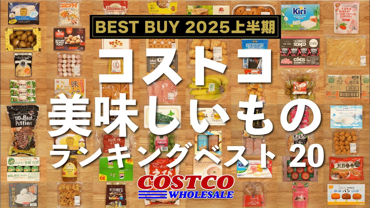 2025年上半期コストコで買ってよかった美味しいものランキングベスト20！