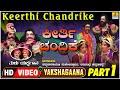 ಕೀರ್ತಿ ಚಂದ್ರಿಕೆ  Keerthi Chandrike Part 01| Tulu Yakshagana| Ravichandra Kannadikatte| Jhankar Music