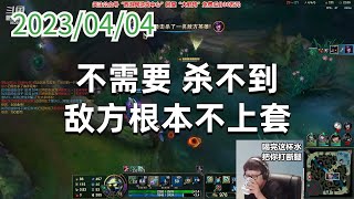 东北大鹌鹑0404P2小法：不需要，杀不到，敌方根本不上套