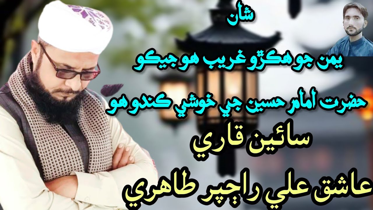 Yaman Jo Hikro Gareeb Ho_Sain Qari AshiQ Ali Rajpar Tahiri_HD_2025