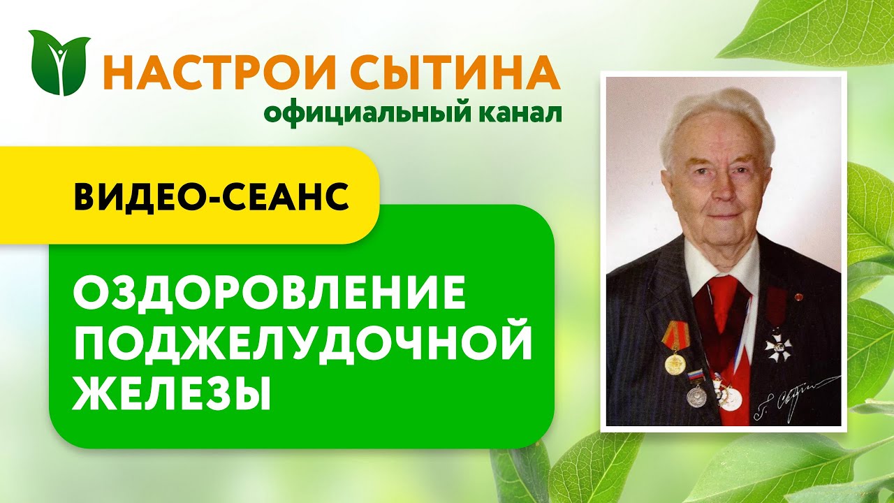 Сытин настрои на оздоровление. Сытин настрои на оздоровление поджелудочной железы и печени. Сытин настрой от диабета.