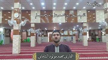 القارئ محمد مولود الشاماني تلاوة عراقية مرئية أواخر سورة الجمعة (طور_ الحليوي)