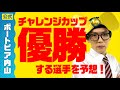 【チャレンジカップ優勝戦】各選手の特徴と予想！