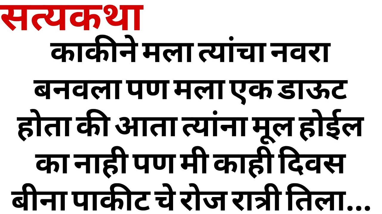 माझी काकु भाग २ marathi katha | Marathi story | मराठी स्टोरी | Marathi stories। marathi storytelling