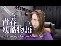 696.青春残酷物語/谷村新司