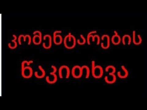 კომენტარების წაკითხვა