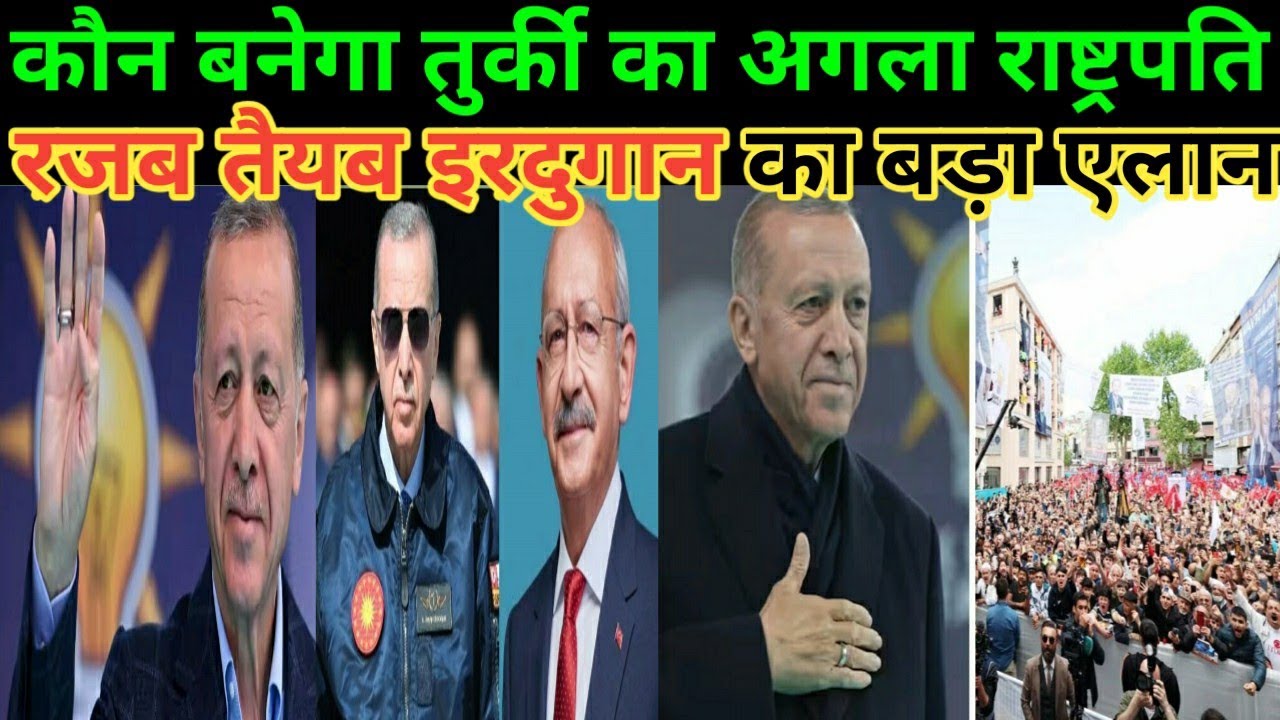 Turkish election result 2023 तुर्की मे कौन बनेगा राष्ट्रपति Turkey election 2023 YouTube