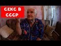 СЕКС В СССР | СЕКС ПРИ СТАЛИНЕ | БАБУЛЯ ХИККАНА