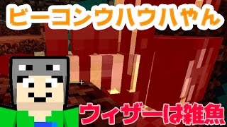 【マインクラフト】ウィザーハメ倒しでビーコンウハウハ：まぐにぃのマイクラ実況#557